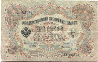 банкнота 3 рубля 1905 Шипов - вид 1 миниатюра